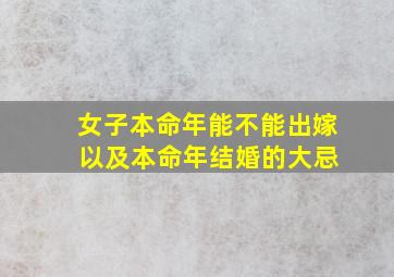 女子本命年能不能出嫁 以及本命年结婚的大忌